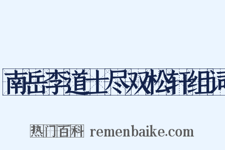 南岳李道士尽双松轩组词是什么意思的图片